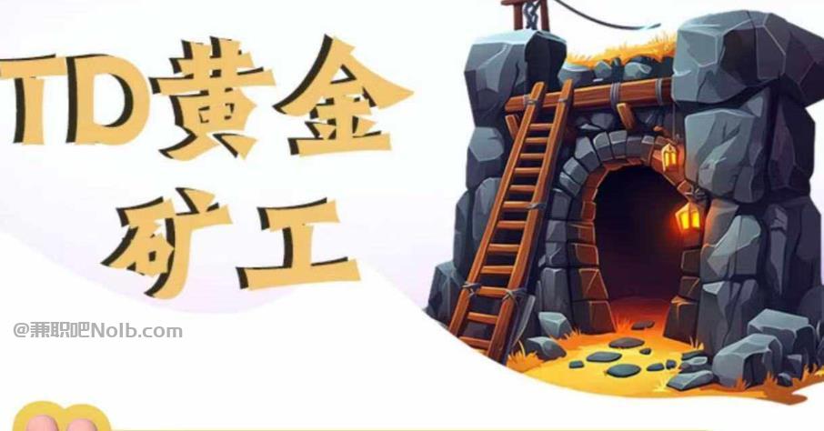 龙口首码网赚项目:TD黄金矿工赚钱是真的吗?